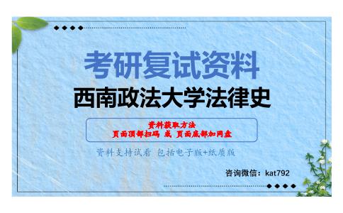 西南政法大学法律史考研复试资料网盘分享