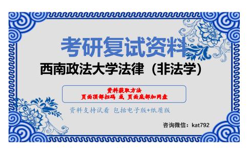 西南政法大学法律（非法学）考研复试资料网盘分享