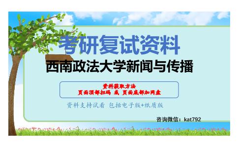 西南政法大学新闻与传播考研复试资料网盘分享