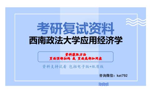 西南政法大学应用经济学考研复试资料网盘分享