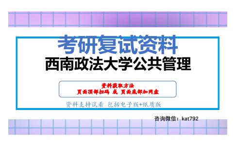 西南政法大学公共管理考研复试资料网盘分享