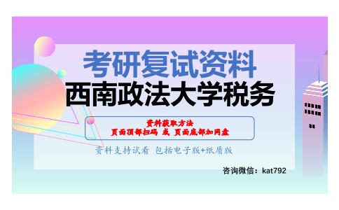 西南政法大学税务考研复试资料网盘分享