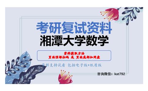 湘潭大学数学考研复试资料网盘分享