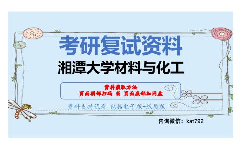 湘潭大学材料与化工考研复试资料网盘分享