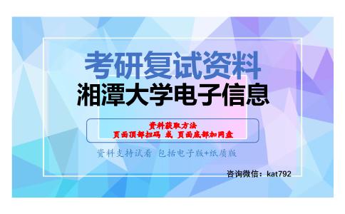 湘潭大学电子信息考研复试资料网盘分享