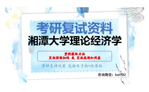 湘潭大学理论经济学考研复试资料网盘分享