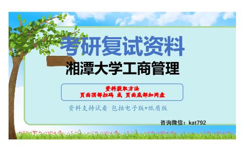 湘潭大学工商管理考研复试资料网盘分享