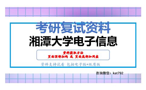 湘潭大学电子信息考研复试资料网盘分享