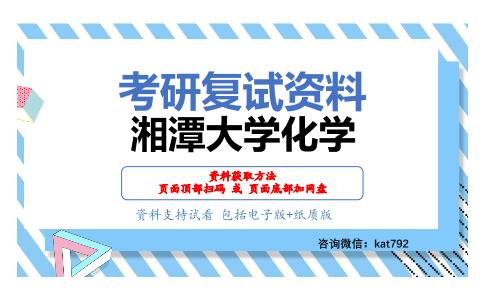 湘潭大学化学考研复试资料网盘分享