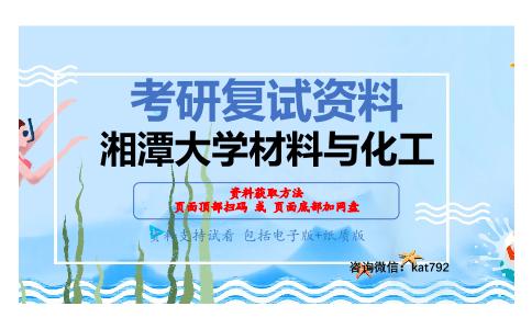 湘潭大学材料与化工考研复试资料网盘分享