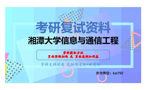 湘潭大学信息与通信工程考研复试资料网盘分享