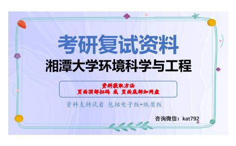 湘潭大学环境科学与工程考研复试资料网盘分享