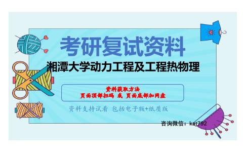 湘潭大学动力工程及工程热物理考研复试资料网盘分享