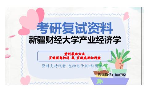 新疆财经大学产业经济学考研复试资料网盘分享