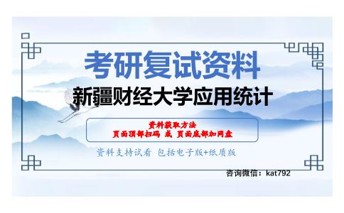 新疆财经大学应用统计考研复试资料网盘分享