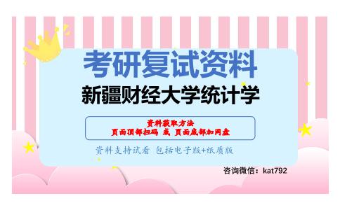 新疆财经大学统计学考研复试资料网盘分享