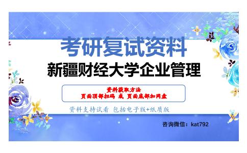 新疆财经大学企业管理考研复试资料网盘分享