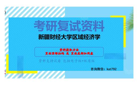 新疆财经大学区域经济学考研复试资料网盘分享