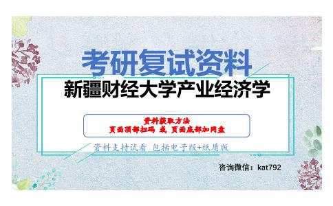 新疆财经大学产业经济学考研复试资料网盘分享