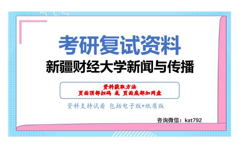 新疆财经大学新闻与传播考研复试资料网盘分享