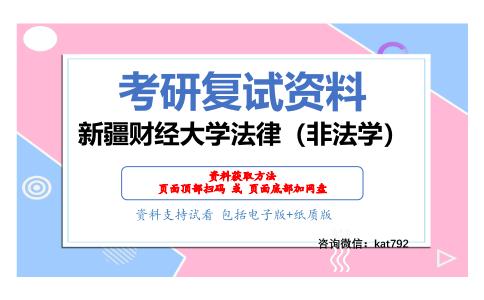 新疆财经大学法律（非法学）考研复试资料网盘分享