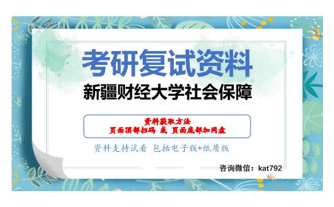 新疆财经大学社会保障考研复试资料网盘分享