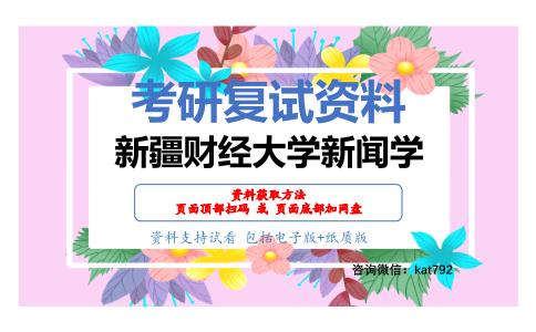 新疆财经大学新闻学考研复试资料网盘分享