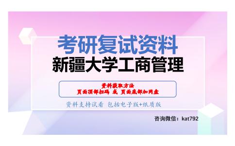 新疆大学工商管理考研复试资料网盘分享