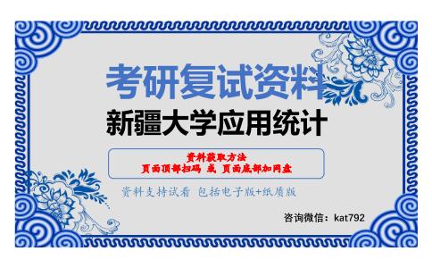 新疆大学应用统计考研复试资料网盘分享