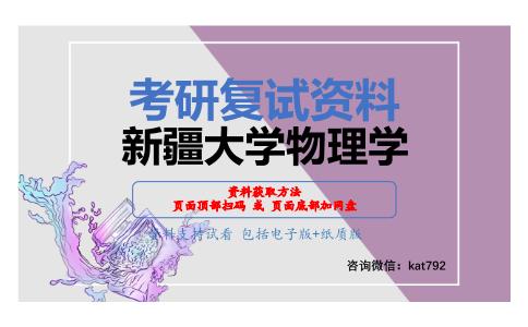 新疆大学物理学考研复试资料网盘分享