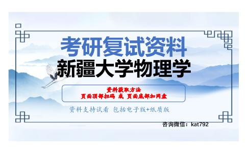 新疆大学物理学考研复试资料网盘分享