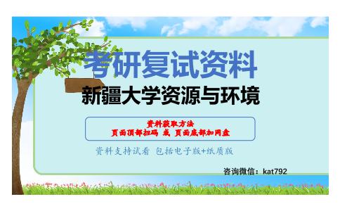 新疆大学资源与环境考研复试资料网盘分享