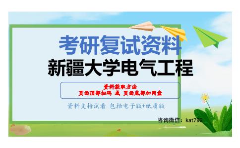 新疆大学电气工程考研复试资料网盘分享