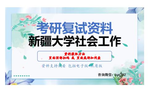 新疆大学社会工作考研复试资料网盘分享