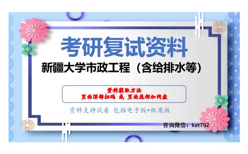 新疆大学市政工程（含给排水等）考研复试资料网盘分享