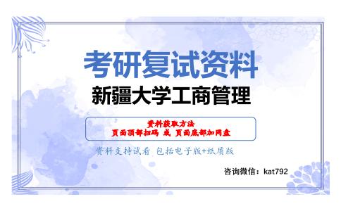 新疆大学工商管理考研复试资料网盘分享