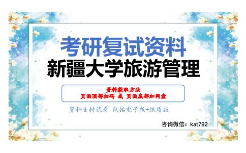 新疆大学旅游管理考研复试资料网盘分享