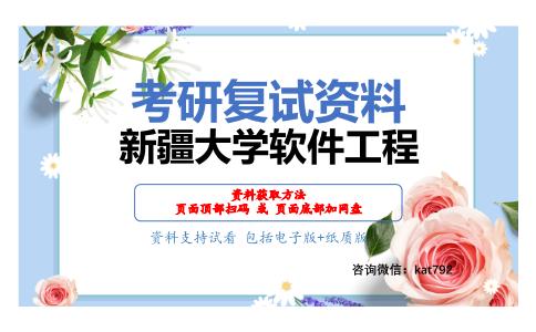 新疆大学软件工程考研复试资料网盘分享