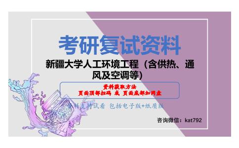 新疆大学人工环境工程（含供热、通风及空调等）考研复试资料网盘分享