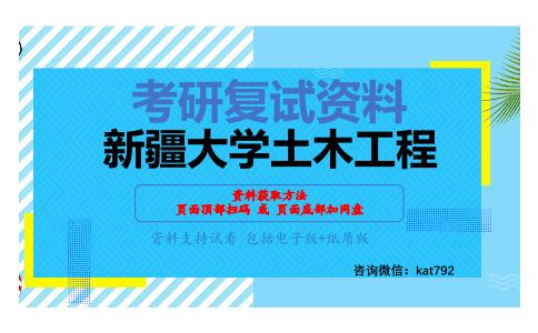 新疆大学土木工程考研复试资料网盘分享