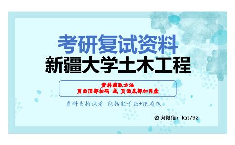 新疆大学土木工程考研复试资料网盘分享