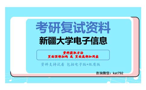 新疆大学电子信息考研复试资料网盘分享