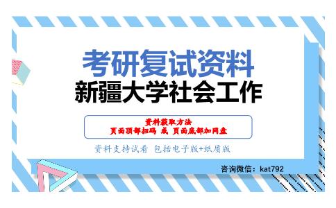 新疆大学社会工作考研复试资料网盘分享