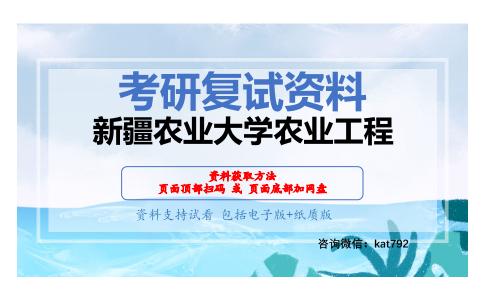 新疆农业大学农业工程考研复试资料网盘分享