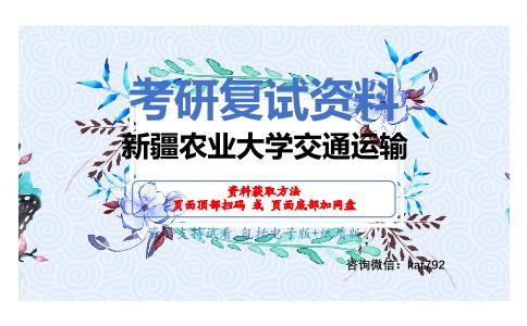 新疆农业大学交通运输考研复试资料网盘分享