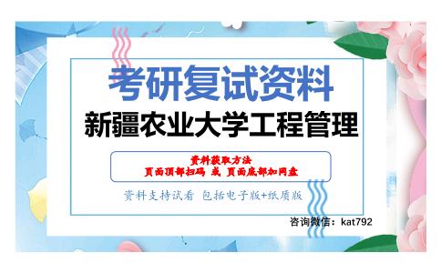 新疆农业大学工程管理考研复试资料网盘分享