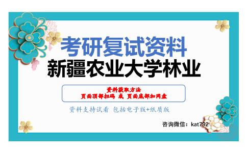 新疆农业大学林业考研复试资料网盘分享