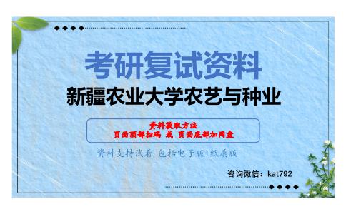 新疆农业大学农艺与种业考研复试资料网盘分享