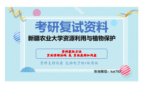 新疆农业大学资源利用与植物保护考研复试资料网盘分享