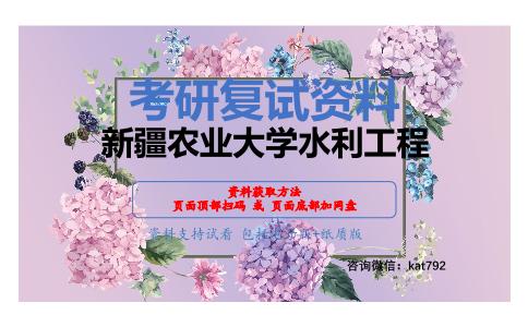 新疆农业大学水利工程考研复试资料网盘分享